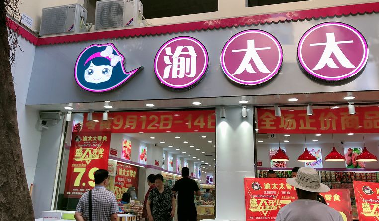 渝太太零食店加盟条件是什么？