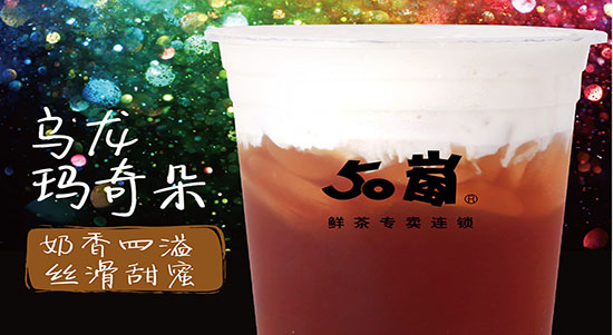 50岚奶茶怎么加盟？50岚奶茶为什么那么火？50岚奶茶如何加盟，流程繁琐吗？50岚奶茶开店需要多少钱？