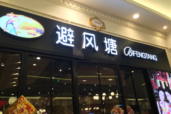 如果开一家避风塘奶茶加盟店赚不赚钱？产品种类繁多的避风塘奶茶加盟费要多少？