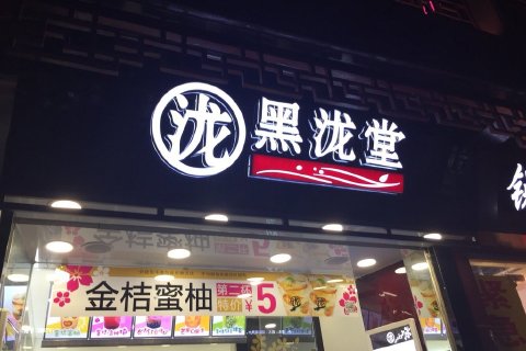 黑泷堂加盟要求有哪些？黑泷堂开店需要多少钱？黑泷堂如何加盟？黑泷堂一年能赚多少？